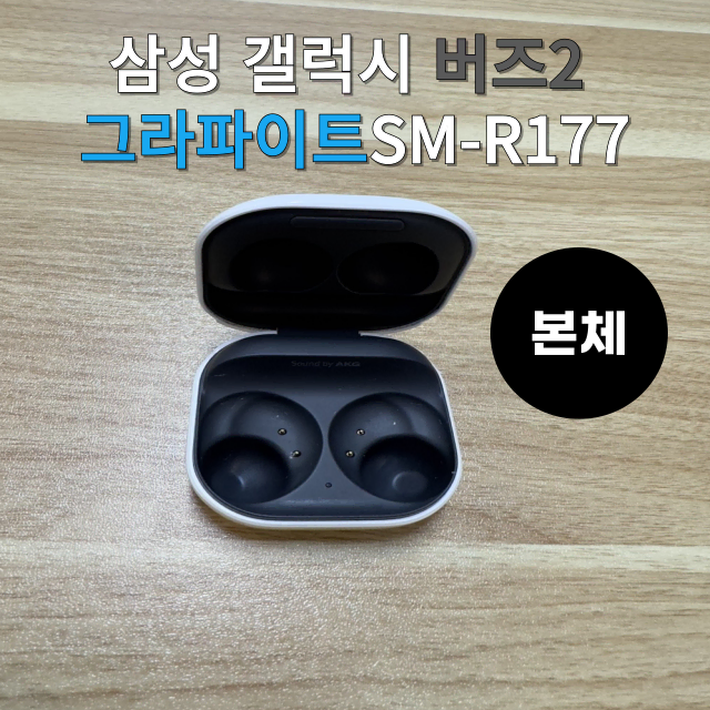 삼성 갤럭시 버즈2 본체 케이스 그라파이트 SM-R177 단품